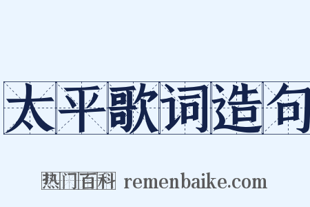 太平歌词造句是什么意思的图片